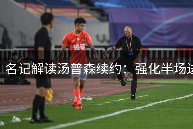 名记解读汤普森续约：强化半场进攻比三分更重要