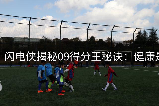 闪电侠揭秘09得分王秘诀：健康是场均32分的基石